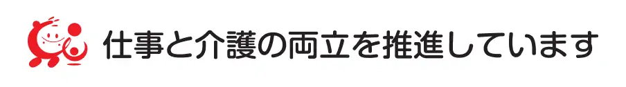 仕事と介護の両立を推進していますマーク